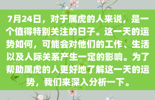 7月24日，对于属虎的人来说，是一个值得特别关注的日子。这一天的运势如何，可能会对他们的工作、生活以及人际关系产生一定的影响。为了帮助属虎的人更好地了解这一天的运势，我们来深入分析一下。