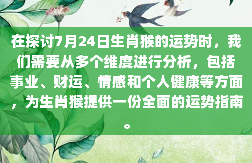 在探讨7月24日生肖猴的运势时，我们需要从多个维度进行分析，包括事业、财运、情感和个人健康等方面，为生肖猴提供一份全面的运势指南。