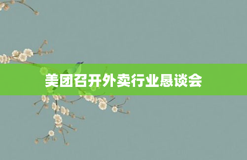 美团召开外卖行业恳谈会
