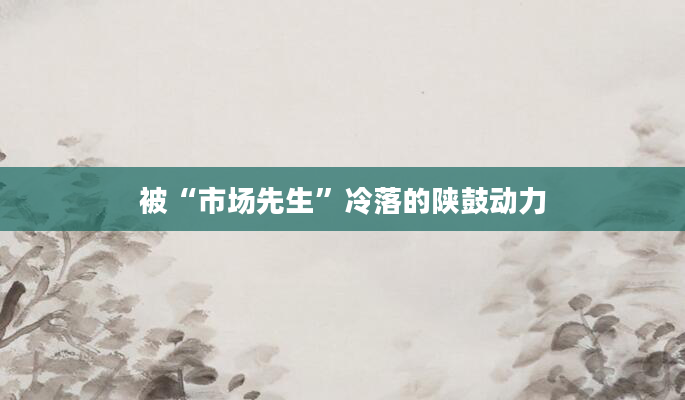 被“市场先生”冷落的陕鼓动力