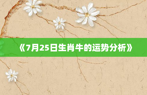 《7月25日生肖牛的运势分析》