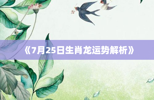 《7月25日生肖龙运势解析》