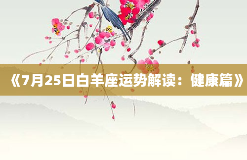 《7月25日白羊座运势解读：健康篇》