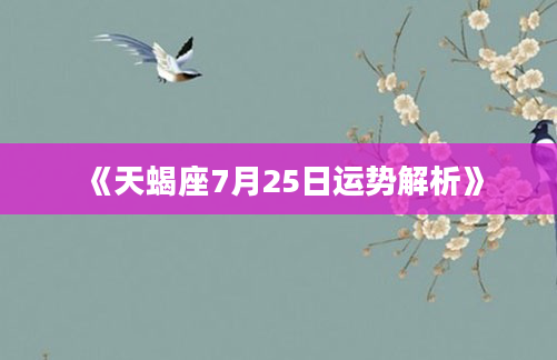 《天蝎座7月25日运势解析》