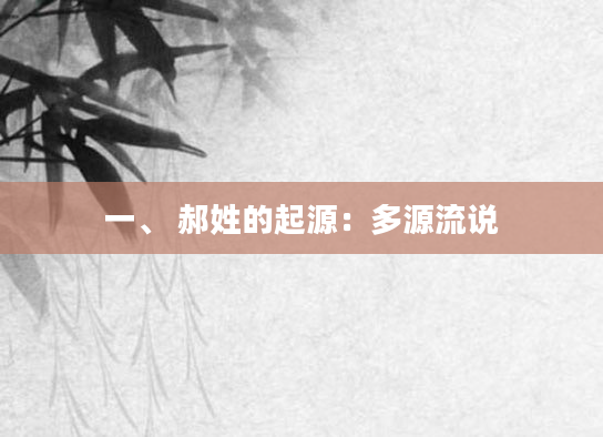 一、 郝姓的起源：多源流说