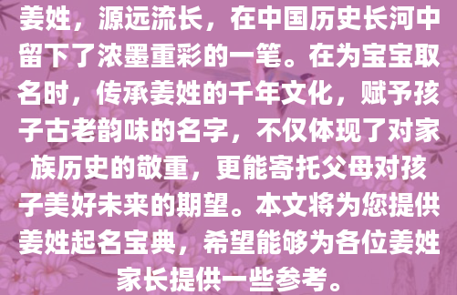 姜姓，源远流长，在中国历史长河中留下了浓墨重彩的一笔。在为宝宝取名时，传承姜姓的千年文化，赋予孩子古老韵味的名字，不仅体现了对家族历史的敬重，更能寄托父母对孩子美好未来的期望。本文将为您提供姜姓起名宝典，希望能够为各位姜姓家长提供一些参考。