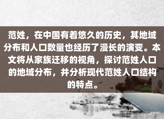 范姓，在中国有着悠久的历史，其地域分布和人口数量也经历了漫长的演变。本文将从家族迁移的视角，探讨范姓人口的地域分布，并分析现代范姓人口结构的特点。