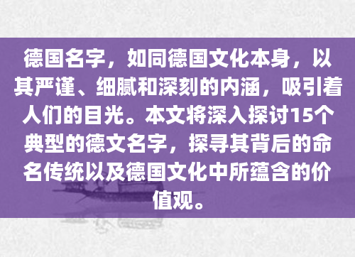 德国名字，如同德国文化本身，以其严谨、细腻和深刻的内涵，吸引着人们的目光。本文将深入探讨15个典型的德文名字，探寻其背后的命名传统以及德国文化中所蕴含的价值观。