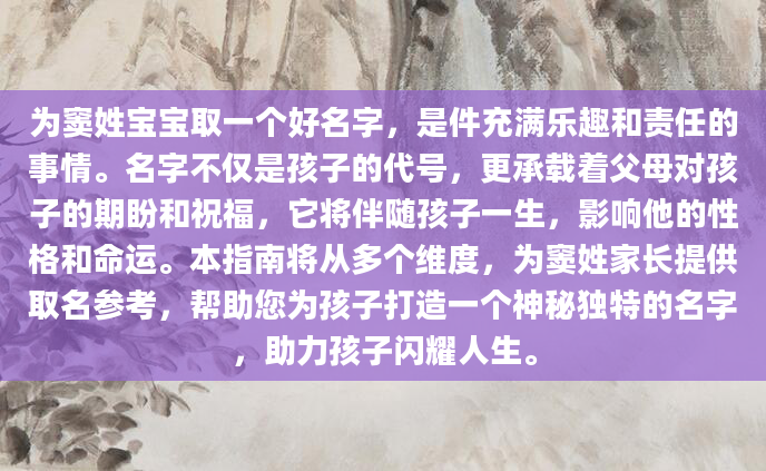 为窦姓宝宝取一个好名字，是件充满乐趣和责任的事情。名字不仅是孩子的代号，更承载着父母对孩子的期盼和祝福，它将伴随孩子一生，影响他的性格和命运。本指南将从多个维度，为窦姓家长提供取名参考，帮助您为孩子打造一个神秘独特的名字，助力孩子闪耀人生。