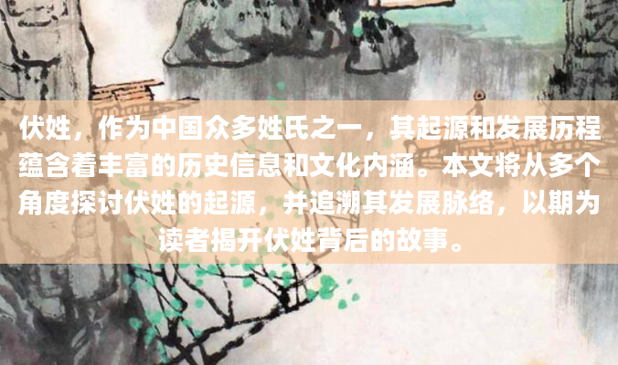 伏姓，作为中国众多姓氏之一，其起源和发展历程蕴含着丰富的历史信息和文化内涵。本文将从多个角度探讨伏姓的起源，并追溯其发展脉络，以期为读者揭开伏姓背后的故事。