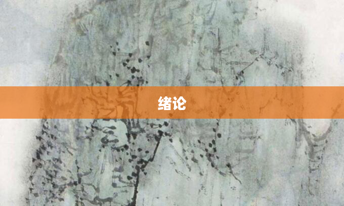 绪论