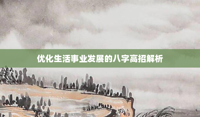 优化生活事业发展的八字高招解析