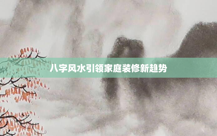 八字风水引领家庭装修新趋势