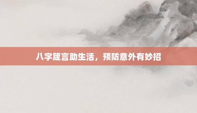 八字箴言助生活，预防意外有妙招