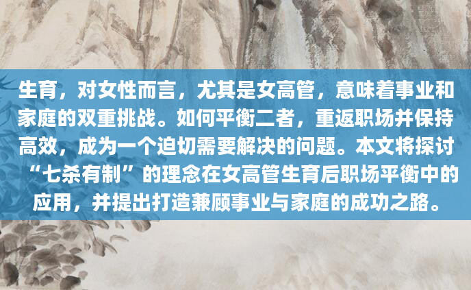 生育，对女性而言，尤其是女高管，意味着事业和家庭的双重挑战。如何平衡二者，重返职场并保持高效，成为一个迫切需要解决的问题。本文将探讨“七杀有制”的理念在女高管生育后职场平衡中的应用，并提出打造兼顾事业与家庭的成功之路。