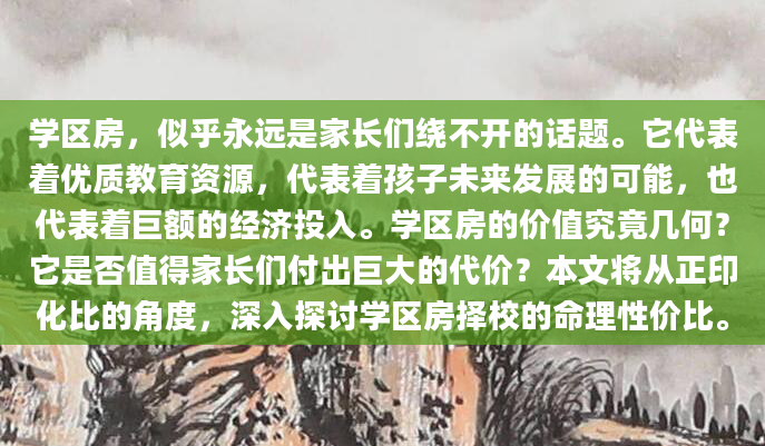 学区房，似乎永远是家长们绕不开的话题。它代表着优质教育资源，代表着孩子未来发展的可能，也代表着巨额的经济投入。学区房的价值究竟几何？它是否值得家长们付出巨大的代价？本文将从正印化比的角度，深入探讨学区房择校的命理性价比。