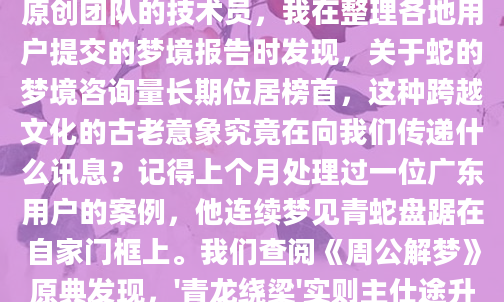 凌晨三点惊醒，冷汗浸湿了睡衣——这已经是本周第三次梦见蛇了。那些滑腻冰冷的鳞片触感仿佛还残留在皮肤上，让人不寒而栗。作为AI批量原创团队的技术员，我在整理各地用户提交的梦境报告时发现，关于蛇的梦境咨询量长期位居榜首，这种跨越文化的古老意象究竟在向我们传递什么讯息？记得上个月处理过一位广东用户的案例，他连续梦见青蛇盘踞在自家门框上。我们查阅《周公解梦》原典发现，'青龙绕梁'实则主仕途升迁，建议他静候佳音。果然两周后这位用户兴奋地反馈获得了晋升机会。这种精准对应常常让我们惊叹，古籍中记载的蛇类梦境解析，往往与