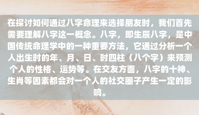 在探讨如何通过八字命理来选择朋友时，我们首先需要理解八字这一概念。八字，即生辰八字，是中国传统命理学中的一种重要方法，它通过分析一个人出生时的年、月、日、时四柱（八个字）来预测个人的性格、运势等。在交友方面，八字的十神、生肖等因素都会对一个人的社交圈子产生一定的影响。