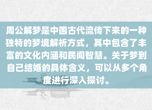 周公解梦是中国古代流传下来的一种独特的梦境解析方式，其中包含了丰富的文化内涵和民间智慧。关于梦到自己结婚的具体含义，可以从多个角度进行深入探讨。