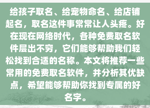 给孩子取名、给宠物命名、给店铺起名，取名这件事常常让人头疼。好在现在网络时代，各种免费取名软件层出不穷，它们能够帮助我们轻松找到合适的名称。本文将推荐一些常用的免费取名软件，并分析其优缺点，希望能够帮助你找到专属的好名字。