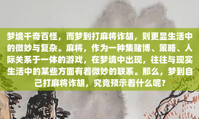 梦境千奇百怪，而梦到打麻将诈胡，则更显生活中的微妙与复杂。麻将，作为一种集赌博、策略、人际关系于一体的游戏，在梦境中出现，往往与现实生活中的某些方面有着微妙的联系。那么，梦到自己打麻将诈胡，究竟预示着什么呢？