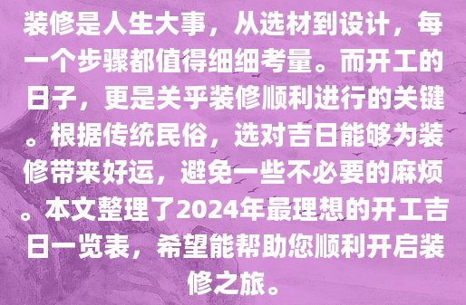 装修是人生大事，从选材到设计，每一个步骤都值得细细考量。而开工的日子，更是关乎装修顺利进行的关键。根据传统民俗，选对吉日能够为装修带来好运，避免一些不必要的麻烦。本文整理了2024年最理想的开工吉日一览表，希望能帮助您顺利开启装修之旅。