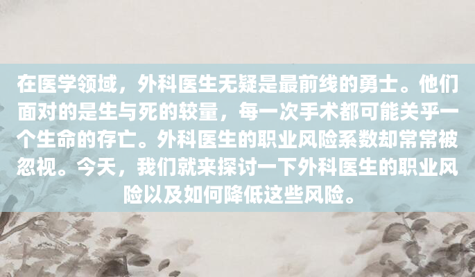 在医学领域，外科医生无疑是最前线的勇士。他们面对的是生与死的较量，每一次手术都可能关乎一个生命的存亡。外科医生的职业风险系数却常常被忽视。今天，我们就来探讨一下外科医生的职业风险以及如何降低这些风险。