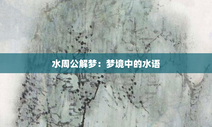 水周公解梦：梦境中的水语