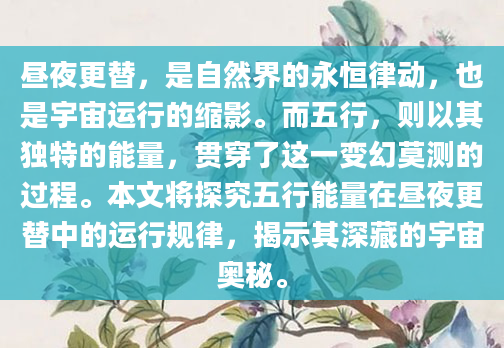 昼夜更替，是自然界的永恒律动，也是宇宙运行的缩影。而五行，则以其独特的能量，贯穿了这一变幻莫测的过程。本文将探究五行能量在昼夜更替中的运行规律，揭示其深藏的宇宙奥秘。