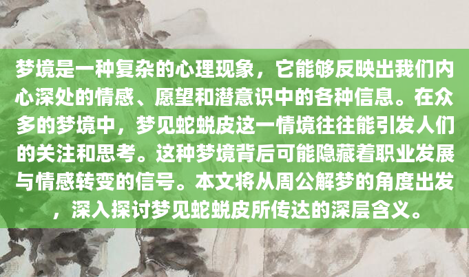 梦境是一种复杂的心理现象，它能够反映出我们内心深处的情感、愿望和潜意识中的各种信息。在众多的梦境中，梦见蛇蜕皮这一情境往往能引发人们的关注和思考。这种梦境背后可能隐藏着职业发展与情感转变的信号。本文将从周公解梦的角度出发，深入探讨梦见蛇蜕皮所传达的深层含义。