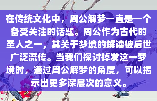 在传统文化中，周公解梦一直是一个备受关注的话题。周公作为古代的圣人之一，其关于梦境的解读被后世广泛流传。当我们探讨掉发这一梦境时，通过周公解梦的角度，可以揭示出更多深层次的意义。