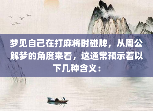 梦见自己在打麻将时碰牌，从周公解梦的角度来看，这通常预示着以下几种含义：