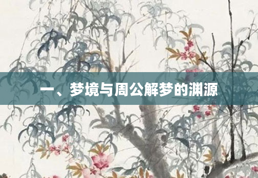 一、梦境与周公解梦的渊源