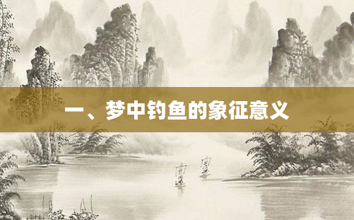 一、梦中钓鱼的象征意义