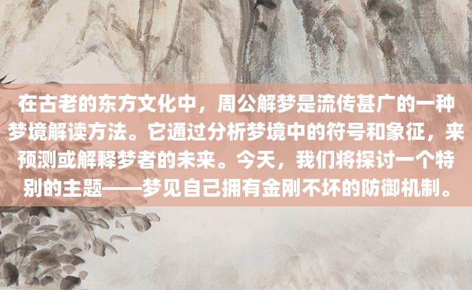 在古老的东方文化中，周公解梦是流传甚广的一种梦境解读方法。它通过分析梦境中的符号和象征，来预测或解释梦者的未来。今天，我们将探讨一个特别的主题——梦见自己拥有金刚不坏的防御机制。