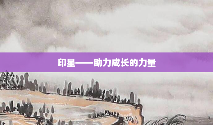 印星——助力成长的力量