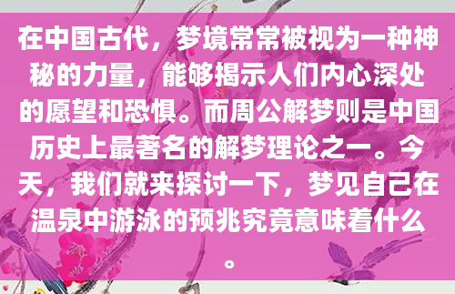 在中国古代，梦境常常被视为一种神秘的力量，能够揭示人们内心深处的愿望和恐惧。而周公解梦则是中国历史上最著名的解梦理论之一。今天，我们就来探讨一下，梦见自己在温泉中游泳的预兆究竟意味着什么。