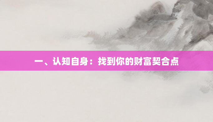 一、认知自身：找到你的财富契合点