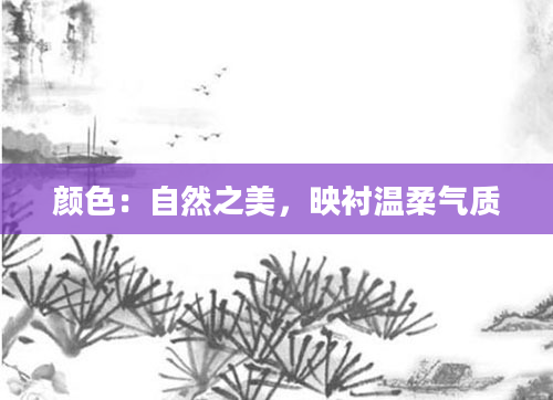 颜色：自然之美，映衬温柔气质