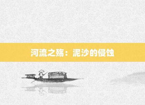 河流之殇：泥沙的侵蚀