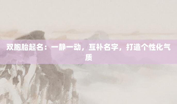 双胞胎起名：一静一动，互补名字，打造个性化气质