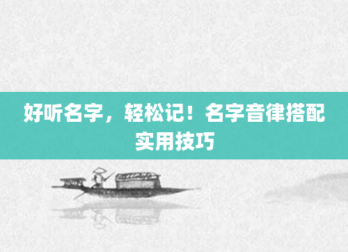 好听名字，轻松记！名字音律搭配实用技巧