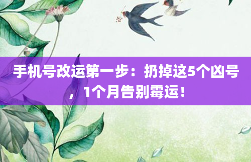 手机号改运第一步：扔掉这5个凶号，1个月告别霉运！