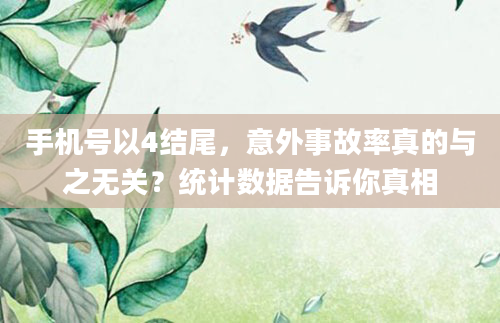 手机号以4结尾，意外事故率真的与之无关？统计数据告诉你真相