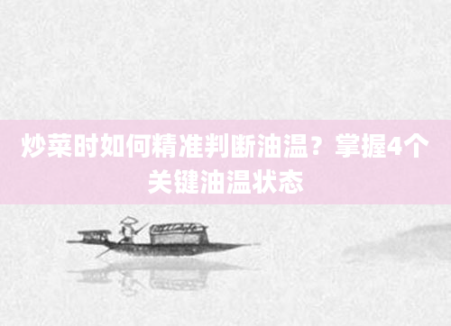 炒菜时如何精准判断油温？掌握4个关键油温状态