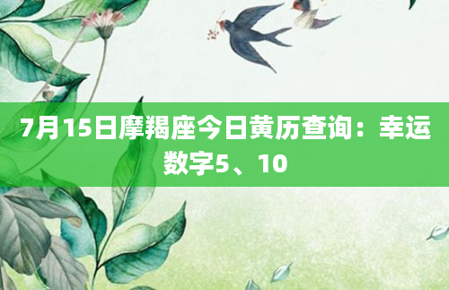 7月15日摩羯座今日黄历查询：幸运数字5、10