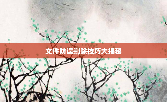 文件防误删除技巧大揭秘