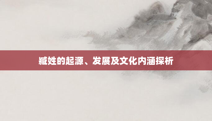 臧姓的起源、发展及文化内涵探析