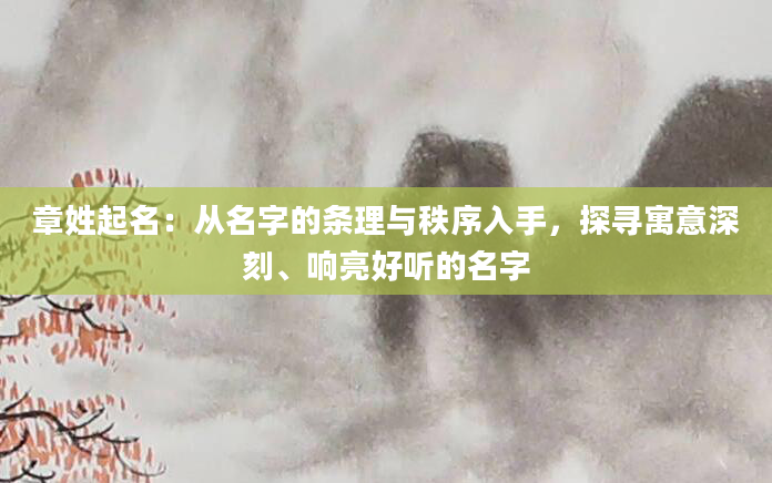章姓起名：从名字的条理与秩序入手，探寻寓意深刻、响亮好听的名字