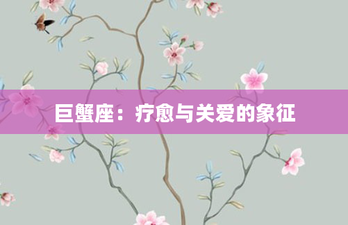 巨蟹座：疗愈与关爱的象征